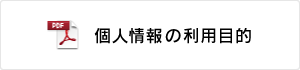 個人情報の利用目的