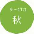 秋（9〜11月）