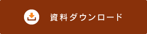 資料ダウンロード