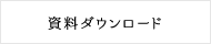 資料ダウンロード