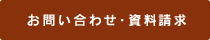 お問い合わせ・資料請求