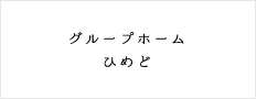 グループホームひめど