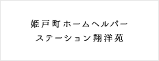 姫戸町ホームヘルパーステーション翔洋苑