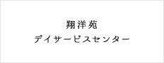 翔洋苑デイサービスセンター