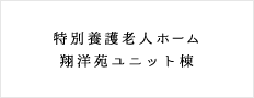 特別養護老人ホーム翔洋苑ユニット棟