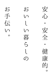 安心・安全・健康的。おいしい暮らしのお手伝い。