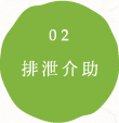 排泄介助