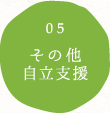 その他自立支援