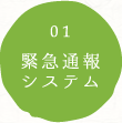 緊急通報システム