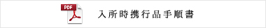 入所時携行品手順書