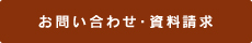 お問い合わせ・資料請求