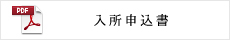 入所申込書