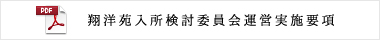 翔洋苑入所検討委員会運営実施要項