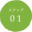 ステップ01
