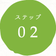 ステップ02