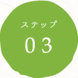 ステップ03