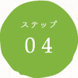 ステップ04