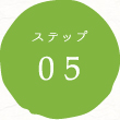 ステップ05