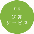 送迎サービス
